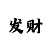 时时彩后二64注倍投表
